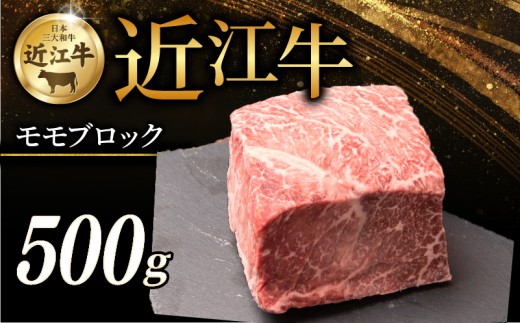 近江牛 モモブロック 500g 霜降り 牛 牛肉 肉 和牛 黒毛和牛 国産 国産牛 もも もも肉 ブロック ブロック肉 赤身 霜降り肉 ローストビーフ ステーキ すき焼き しゃぶしゃぶ ブランド牛 お歳暮