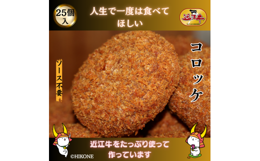 地元で人気の精肉店の 近江牛 コロッケ 25個 【肉の津田】滋賀県彦根市10000鍋セット・総菜・加工食品その他 鍋セット・総菜・加工食品