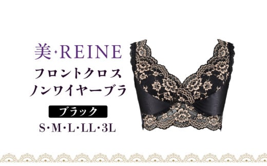 「美・REINE」フロントクロス ノンワイヤーブラ(ブラック/L)滋賀県彦根市17000衣類・装飾品・工芸品その他 装飾品・工芸品