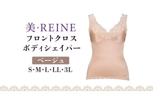 「美・REINE」フロントクロス ボディシェイパー(ベージュ/L)滋賀県彦根市24000衣類・装飾品・工芸品その他 装飾品・工芸品