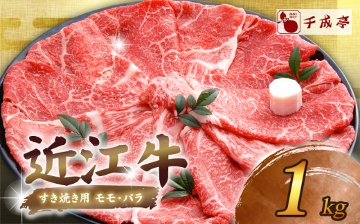 近江牛 千成亭 近江牛すき焼き 1kg 肉 すき焼き用 牛肉 1キロ 1000g 和牛 国産 冷凍 近江牛 和牛すき焼き すきやき すき焼き 黒毛和牛  ブランド牛 日本三大和牛 近江牛 国産牛 希少 モモ バラ