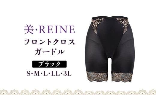 「美・REINE」フロントクロス ガードル(ブラック/L)滋賀県彦根市17000衣類・装飾品・工芸品その他 装飾品・工芸品