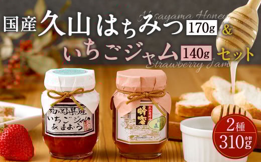 久山はちみつ&いちごジャム セット 国産蜂蜜 詰め合わせ 低糖度福岡県久山町10000鍋セット・総菜・加工食品ジャム・はちみつ