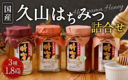 久山はちみつ 詰合せ 3種 4本セット 450g×4本 国産蜂蜜 糖度77度以上福岡県久山町50000鍋セット・総菜・加工食品ジャム・はちみつ