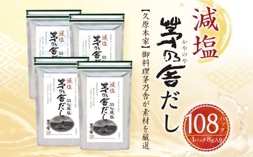【久原本家】 減塩 茅乃舎だし 4袋セット 出汁 ダシ 無添加 粉末だし福岡県久山町38000調味料・油だし