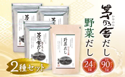 【久原本家】 茅乃舎だし 3袋・  野菜だし 1袋 合計4袋セット 出汁 ダシ 無添加 粉末だし福岡県久山町38000調味料・油だし
