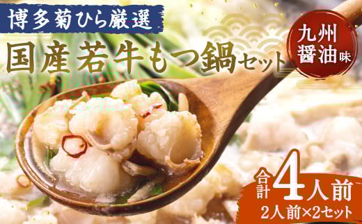 博多菊ひら厳選 国産若牛もつ鍋セット(九州醤油味 2人前×2セット) モツ鍋 鍋セット 冷凍福岡県久山町12000鍋セット・総菜・加工食品カレー・シチュー