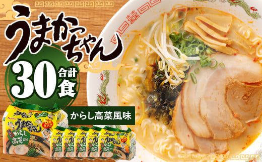 うまかっちゃん 博多からし高菜風味 5袋×6パック ラーメン 豚骨 袋ラーメン福岡県久山町11000麺ラーメン