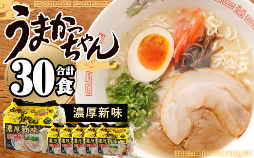 うまかっちゃん 濃厚新味 5袋×6パック ラーメン 豚骨 袋ラーメン福岡県久山町11000麺ラーメン