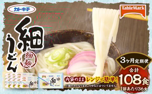 【3回定期便】カトキチ レンジで簡単 細うどん 3回 合計108食 3食入り×12袋 1回合計36食 冷凍うどん 細麺 小分け 麺類 うどん 定期便 冷凍福岡県久山町35000麺うどん