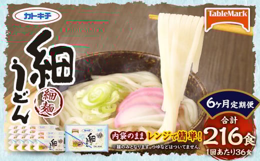 【6回定期便】カトキチ レンジで簡単 細うどん 6回 合計216食 3食入り×12袋 1回合計36食 冷凍うどん 細麺 小分け 麺類 うどん 定期便 冷凍福岡県久山町70000麺うどん