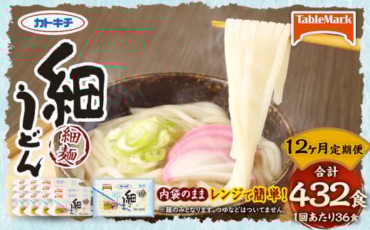 【12回定期便】カトキチ レンジで簡単 細うどん 12回 合計432食 3食入り×12袋 1回合計36食 冷凍うどん 細麺 小分け 麺類 うどん 定期便 冷凍福岡県久山町140000麺うどん