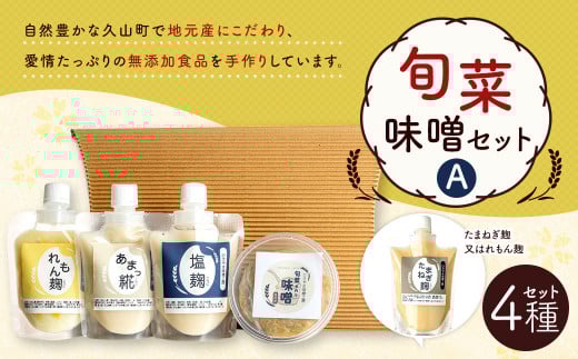旬菜味噌セットA 調合みそ 味噌 みそ 塩麹 麹 調味料 味噌汁 みそ汁福岡県久山町6000調味料・油味噌
