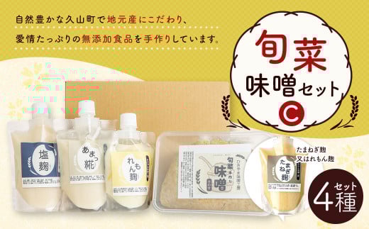 旬菜味噌セットC 調合みそ 味噌 みそ 塩麹 麹 調味料 味噌汁 みそ汁福岡県久山町10000調味料・油味噌