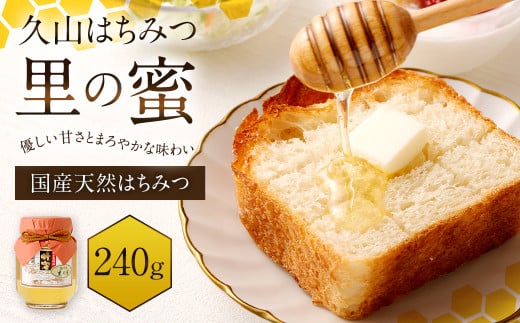 久山はちみつ 里の蜜 240g福岡県久山町7000鍋セット・総菜・加工食品ジャム・はちみつ