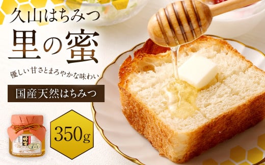 久山はちみつ 里の蜜 350g福岡県久山町10000鍋セット・総菜・加工食品ジャム・はちみつ
