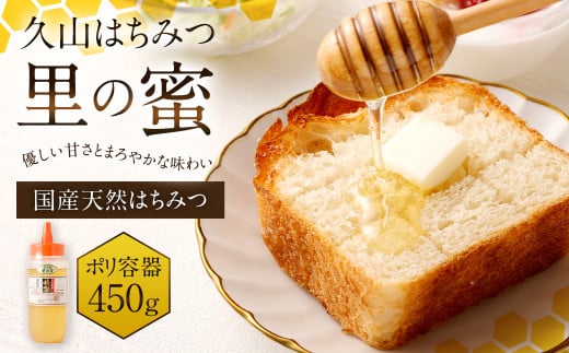 久山はちみつ 里の蜜 450g (ポリ容器)福岡県久山町12000鍋セット・総菜・加工食品ジャム・はちみつ