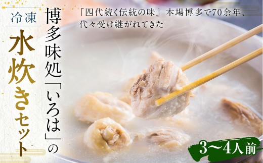博多味処「いろは」の 冷凍水炊きセット / 2セット 3〜4人前福岡県久山町30000鍋セット・総菜・加工食品カレー・シチュー