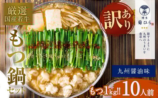 【訳あり】 博多 菊ひら 厳選 国産 若牛もつ 1kg (10人前) もつ鍋 セット (九州醤油味) モツ鍋 鍋セット 冷凍福岡県久山町14000鍋セット・総菜・加工食品カレー・シチュー
