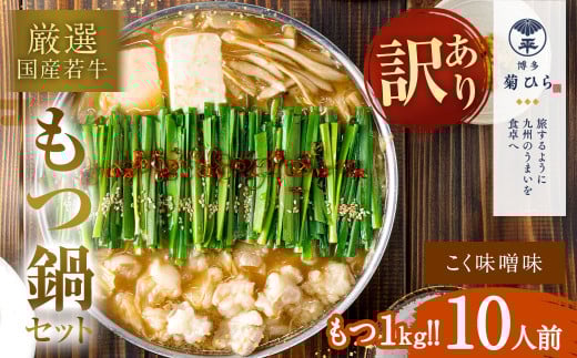 【訳あり】 博多 菊ひら 厳選 国産 若牛もつ 1kg (10人前) もつ鍋 セット (こく味噌味) モツ鍋 鍋セット 冷凍福岡県久山町14000鍋セット・総菜・加工食品カレー・シチュー