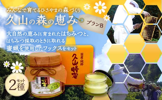 プラン(B)久山の森の恵み (森の蜜 350g×1本&蜜蝋ワックス 約40g)【2026年1月下旬迄順次発送予定】 国産 天然 久山養蜂場 自然 お取り寄せ 福岡県 久山町福岡県久山町10000鍋セット・総菜・