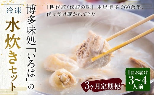 【3ヶ月定期便】 博多味処「いろは」の冷凍水炊き セット 3〜4人前×3回 計3セット 水たき 水炊き 冷凍水炊き 水炊きセット 鍋セット お鍋 鍋福岡県久山町90000鍋セット・総菜・加工食品カレ