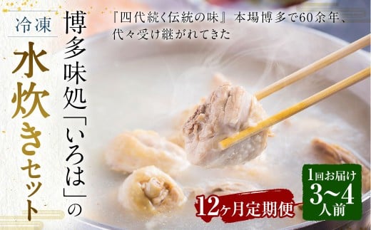 【12ヶ月定期便】 博多味処「いろは」の冷凍水炊き セット 3〜4人前×12回 計12セット 水たき 水炊き 冷凍水炊き 水炊きセット 鍋セット お鍋 鍋福岡県久山町360000鍋セット・総菜・加工食品カ