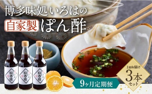 【9ヶ月定期便】 いろはの自家製ぽん酢 360ml 3本×9回 計27本 ぽん酢 ポン酢 自家製ぽん酢 調味料 タレ福岡県久山町90000調味料・油酢