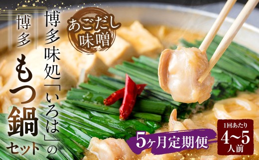 【5ヶ月定期便】 博多味処「いろは」の博多もつ鍋(あごだし味噌) 4〜5人前×5回 計5セット もつ鍋 モツ鍋 もつ鍋セット モツ鍋セット 鍋セット もつ モツ あごだし味噌味 あごだし 味噌 味