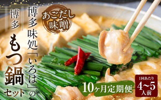 【10ヶ月定期便】 博多味処「いろは」の博多もつ鍋(あごだし味噌) 4〜5人前×10回 計10セット もつ鍋 モツ鍋 もつ鍋セット モツ鍋セット 鍋セット もつ モツ あごだし味噌味 あごだし 味噌