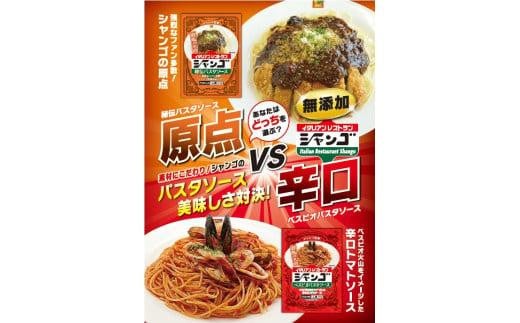 イタリアンレストラン シャンゴ 秘伝&ベスビオパスタソース 2種類×4食セット群馬県19000麺パスタ