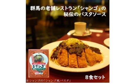 イタリアンレストラン シャンゴ 秘伝パスタソース 8食セット群馬県20000麺パスタ
