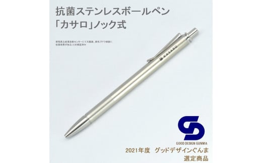 IKD抗菌ステンレスボールペン「カサロノック」群馬県10000雑貨・日用品文房具