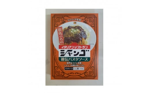 イタリアンレストラン シャンゴ 秘伝&復刻カレーパスタソース 2種類×4食セット群馬県20000麺パスタ