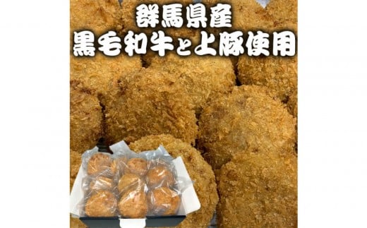 群馬県産 黒毛和牛上モモと豚上モモのメンチカツ群馬県18000肉その他 肉