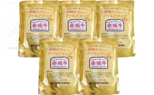 赤城牛カレー ゴールドタイプ 中辛5個セット群馬県昭和村6000鍋セット・総菜・加工食品総菜