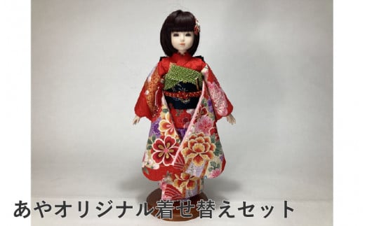 \大阪・関西万博2025出展/あやオリジナル着せ替えセット大阪府東大阪市260000衣類・装飾品・工芸品その他 装飾品・工芸品
