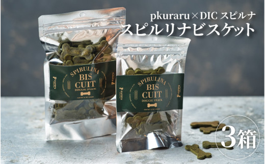 東大阪市 p kuraru×DICスピルリナ スピルリナビスケット3袋セット大阪府東大阪市12000菓子・スイーツその他 洋菓子