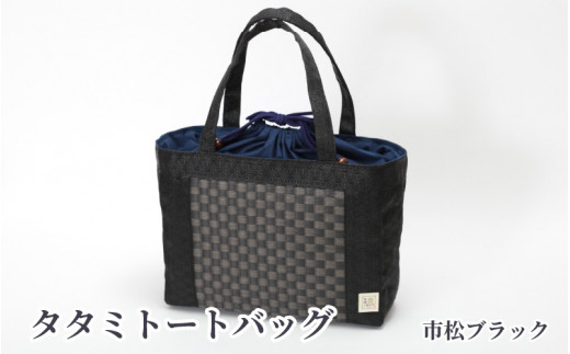 タタミトートバッグ 市松ブラック大阪府東大阪市106000衣類・装飾品・工芸品鞄・バッグ