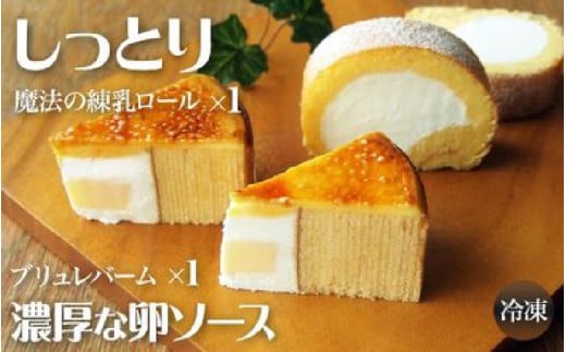 \大阪・関西万博2025出展/【ベイクドマジックロングセラー】焦がし卵ソースのブリュレバーム&練乳ロールセット大阪府東大阪市10000菓子・スイーツ焼き菓子