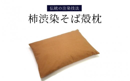 柿渋染そば殻枕大阪府東大阪市14000雑貨・日用品寝具・タオル
