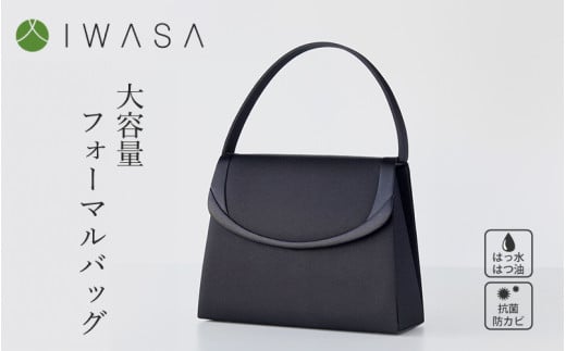 【国産 凛とした日本の美バッグ】大容量+高機能シンプルデザインフォーマルバッグ大阪府東大阪市28000衣類・装飾品・工芸品鞄・バッグ