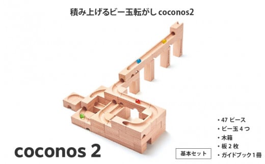 積み上げるビー玉転がしcoconos2。知育玩具で楽しく遊びながら学ぶ木製パズル大阪府東大阪市115000雑貨・日用品おもちゃ・ぬいぐるみ