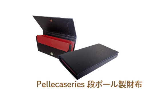 Pellecaseries段ボール製財布 - 段ボール製の今までなかった長財布!大阪府東大阪市31000衣類・装飾品・工芸品財布