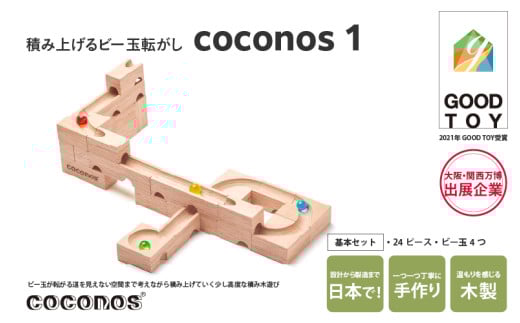 \大阪・関西万博2025出展/積み上げるビー玉転がしcoconos1。知育玩具で楽しく遊びながら学ぶ木製パズル大阪府東大阪市49000雑貨・日用品おもちゃ・ぬいぐるみ