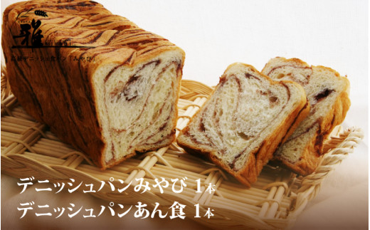【高級デニッシュ食パン】デニッシュパンみやび1本・デニッシュパンあん食1本【配達不可地域有】大阪府東大阪市13000米・パンパン