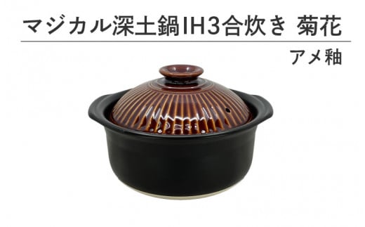 マジカル深土鍋IH3合炊き菊花アメ釉大阪府東大阪市90000雑貨・日用品食器・グラス
