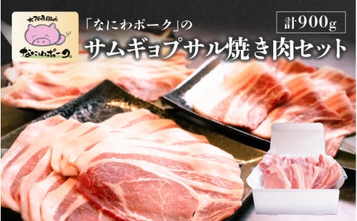 大阪産ブランド豚「なにわポーク(大阪梅ポーク)」のサムギョプサル焼き肉セット - 甘さと柔らかさが自慢。独自配合飼料で育つ、大阪からの贈り物。大阪府東大阪市16000肉豚肉