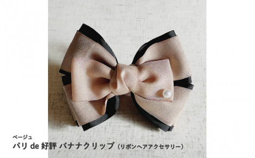 パリde好評バナナクリップ(リボンヘアアクセサリー)ベージュ大阪府東大阪市12000衣類・装飾品・工芸品アクセサリー