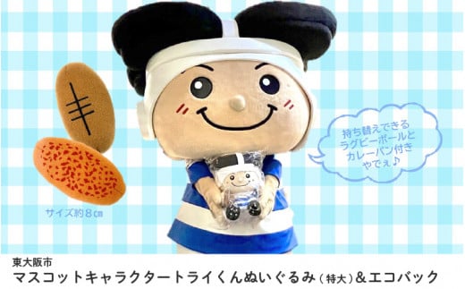 東大阪市マスコットキャラクタートライくんぬいぐるみ(特大)&エコバック大阪府東大阪市11000雑貨・日用品おもちゃ・ぬいぐるみ